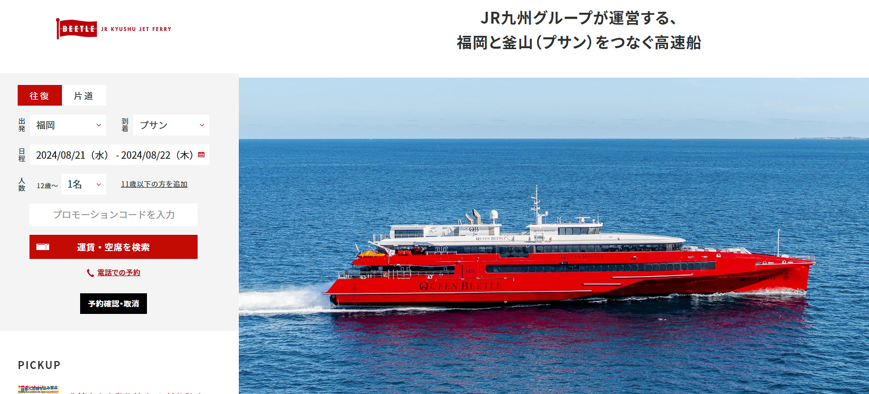 JR九州高速船クイーンビートルの運航を行なっていたころのWebサイト