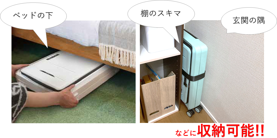 ちょっとしたスキマにも収納できる