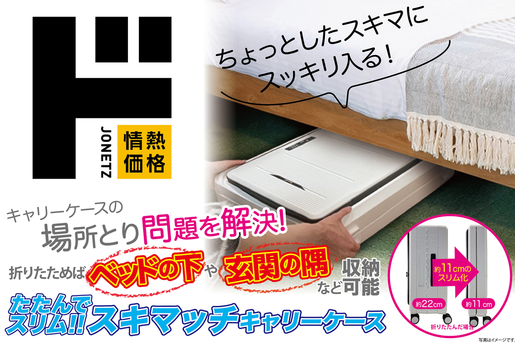 オリジナルブランド「情熱価格」の新商品