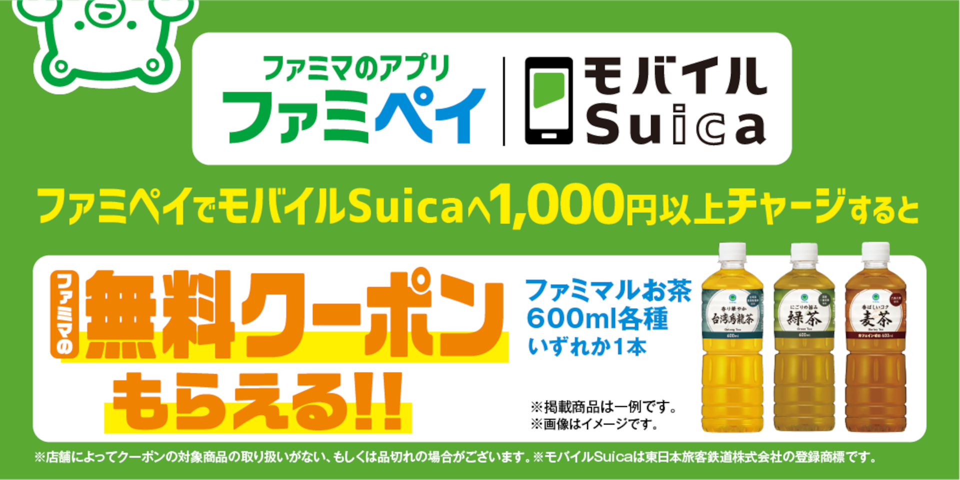 ファミペイで「モバイルSuica」チャージ可能に。開始記念キャンペーンも