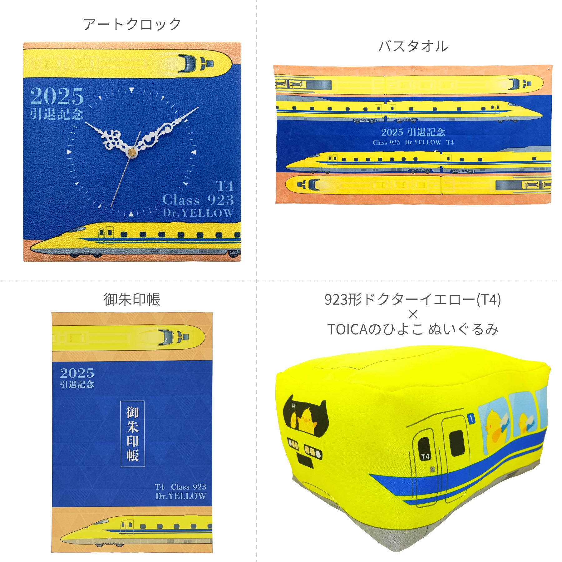 いよいよ引退となる「ドクターイエロー（T4編成）」記念グッズが登場