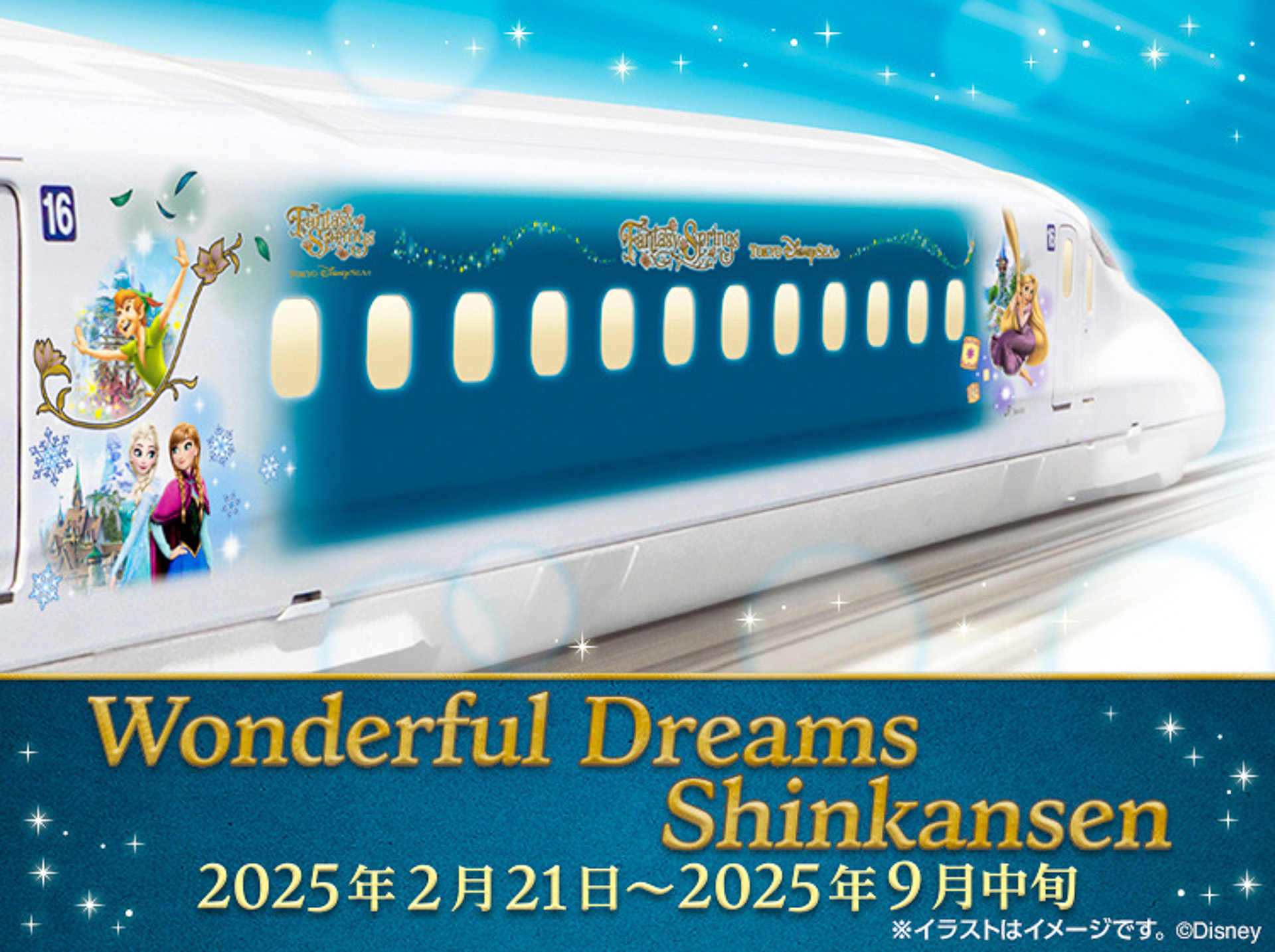 東京ディズニーシー「ファンタジースプリングス」デザインの東海道新幹線が期間限定で運行する