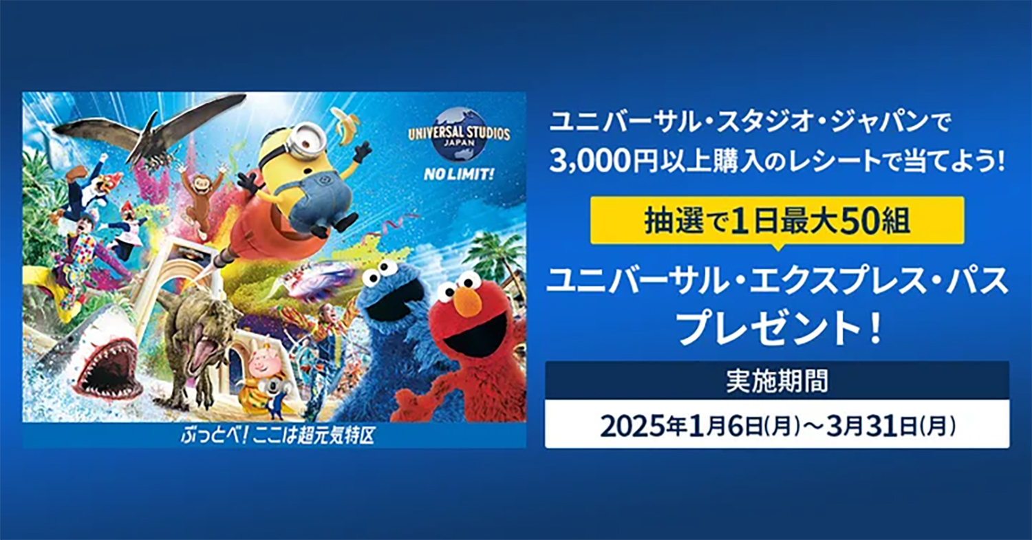 3000円以上購入のレシートでユニバーサル・エクスプレス・パスが当たる