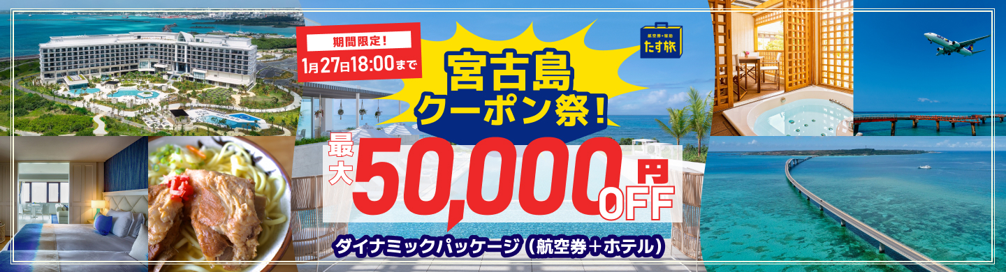 スカイパックツアーズは「宮古島クーポン祭！」を実施する