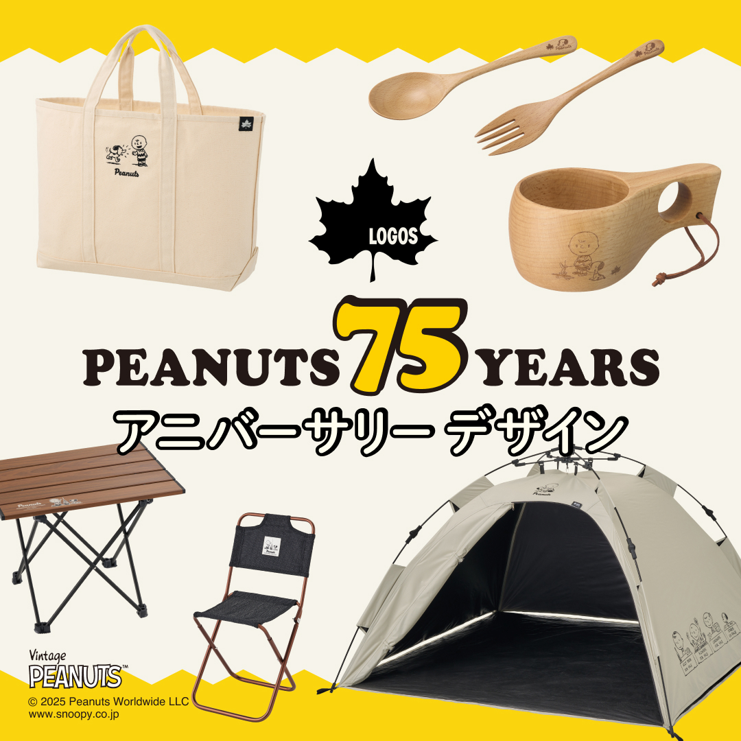 「PEANUTS」誕生75周年を記念した、ロゴス×スヌーピーのオリジナルキャンプグッズ発売