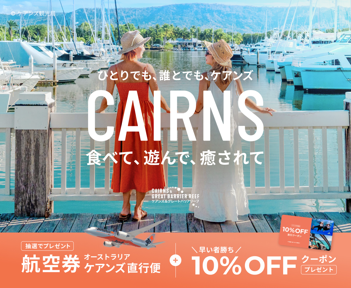 日本～ケアンズ往復航空券が抽選で当たるキャンペーン実施