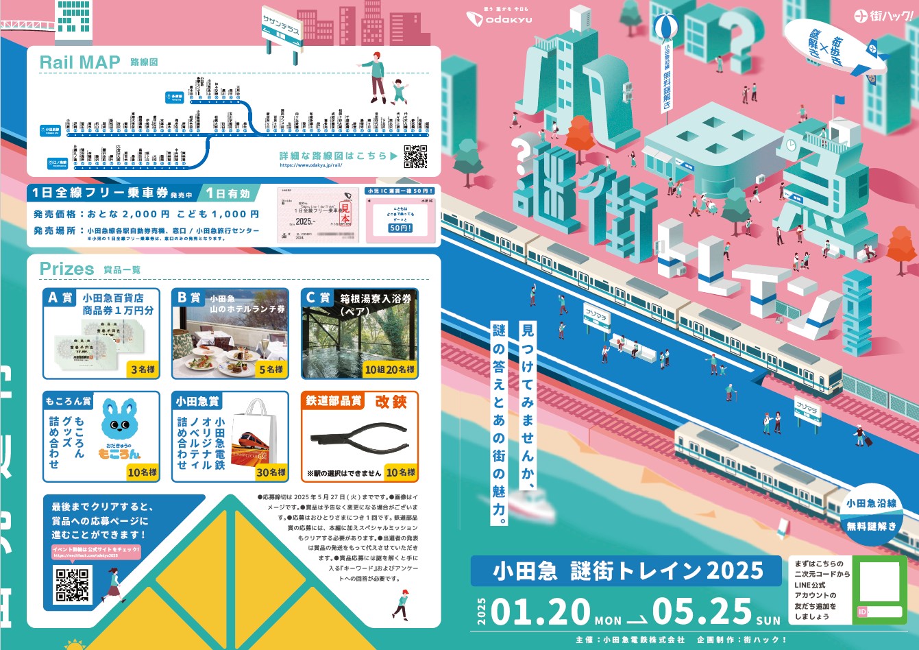 小田急電鉄が謎解き体験型イベント「小田急謎街トレイン2025」を実施