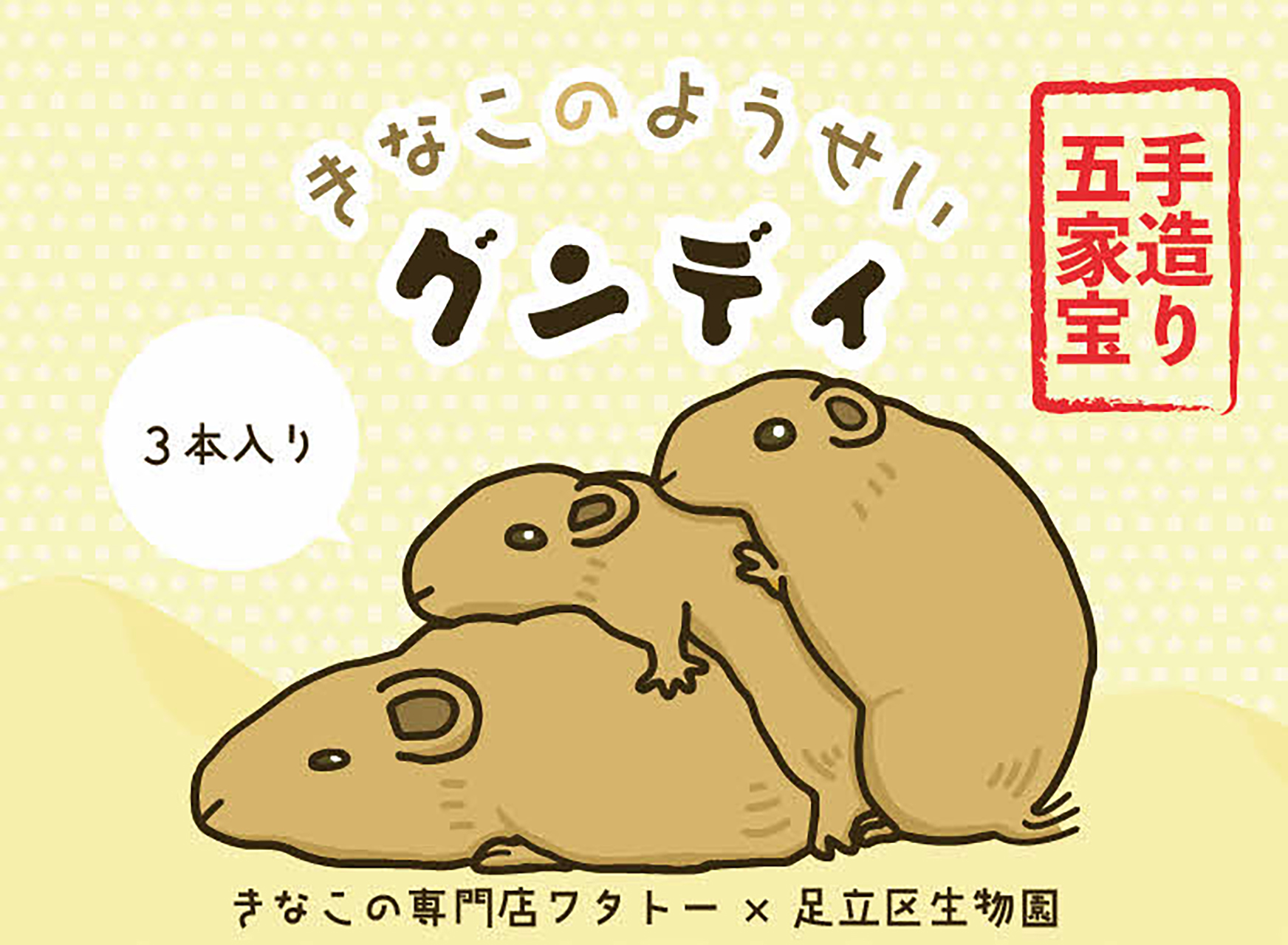 和菓子店とコラボしたきな粉菓子も