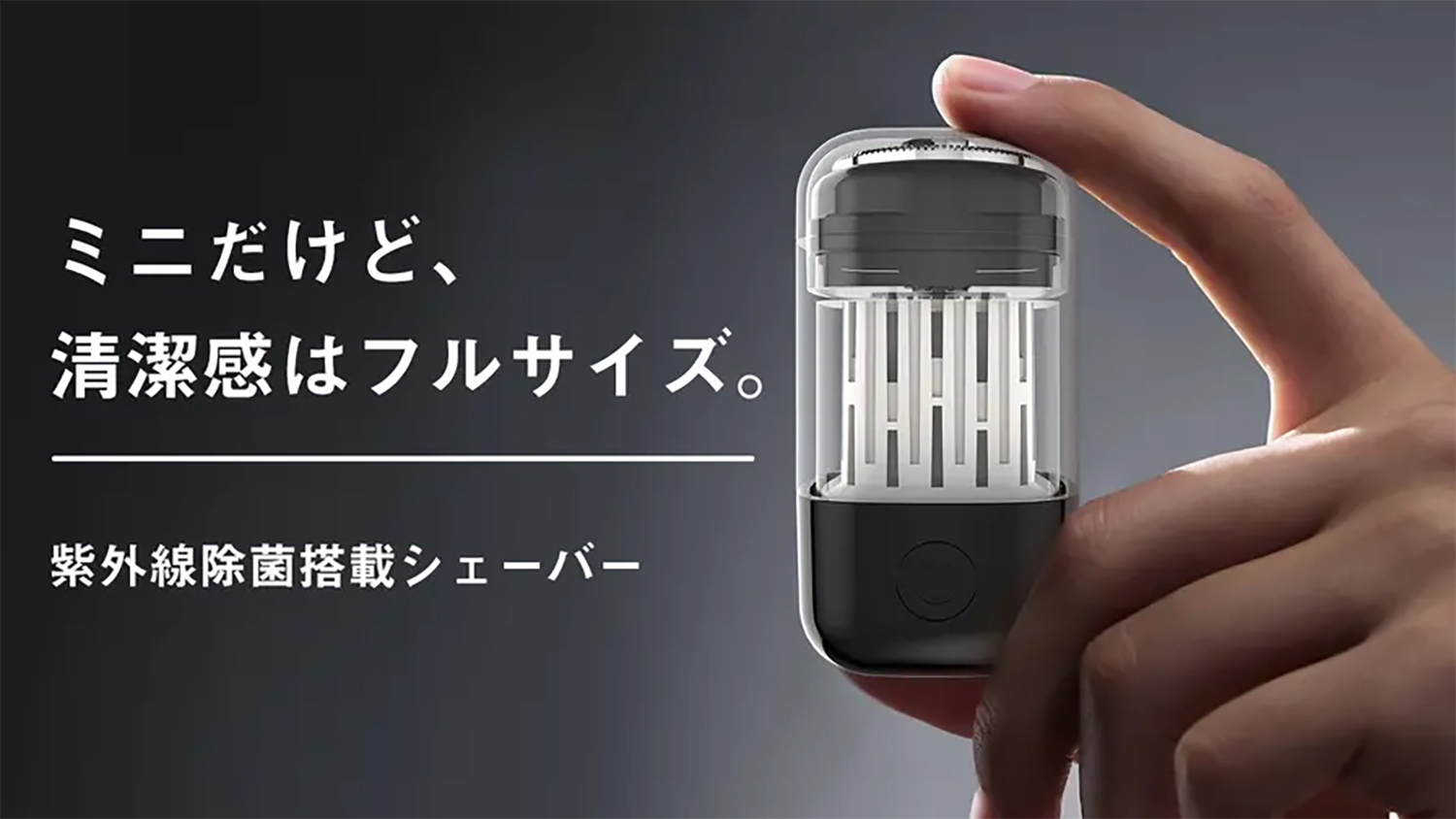 UV除菌モード搭載のミニシェーバーをMakuakeで先行販売