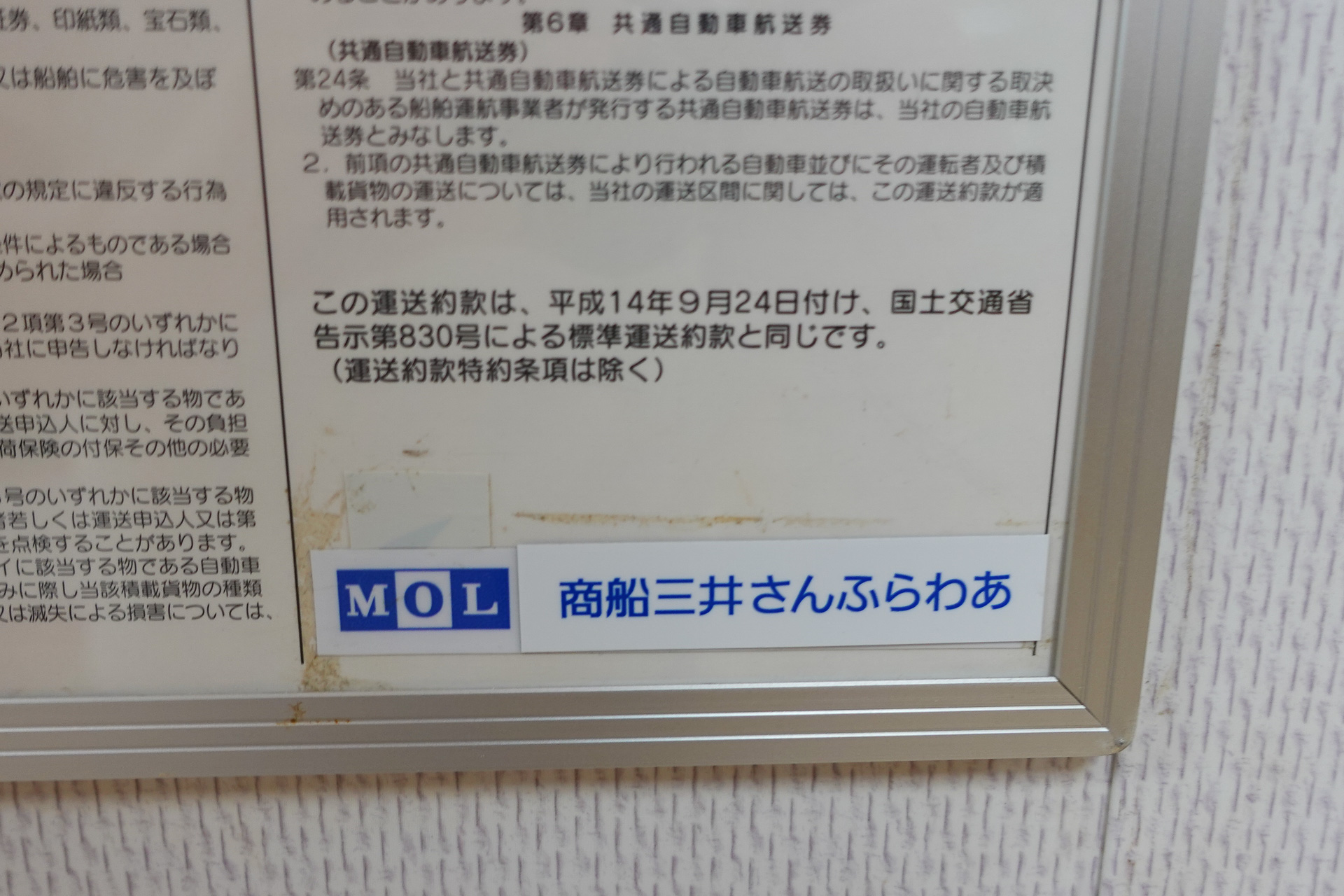 運送約款の右下。透けているのは九越フェリーのロゴかもしれない