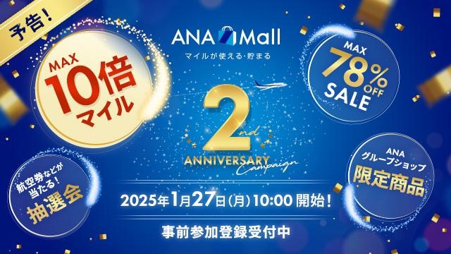 通販サイト「ANA Mall」2周年キャンペーン