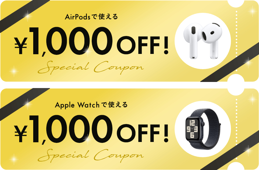 Apple WatchとAirPodsに使えるクーポン