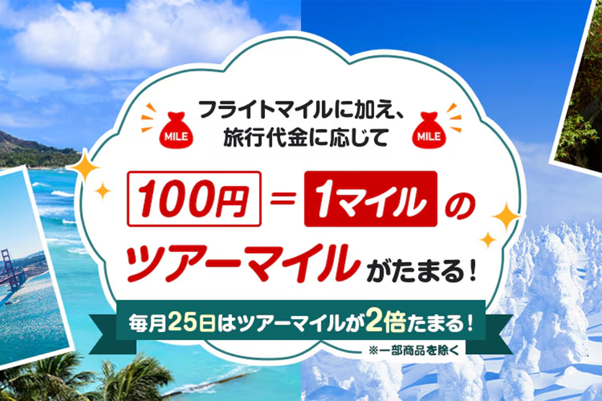 毎月25日は国内・海外ツアーで溜まるツアーマイルが2倍に