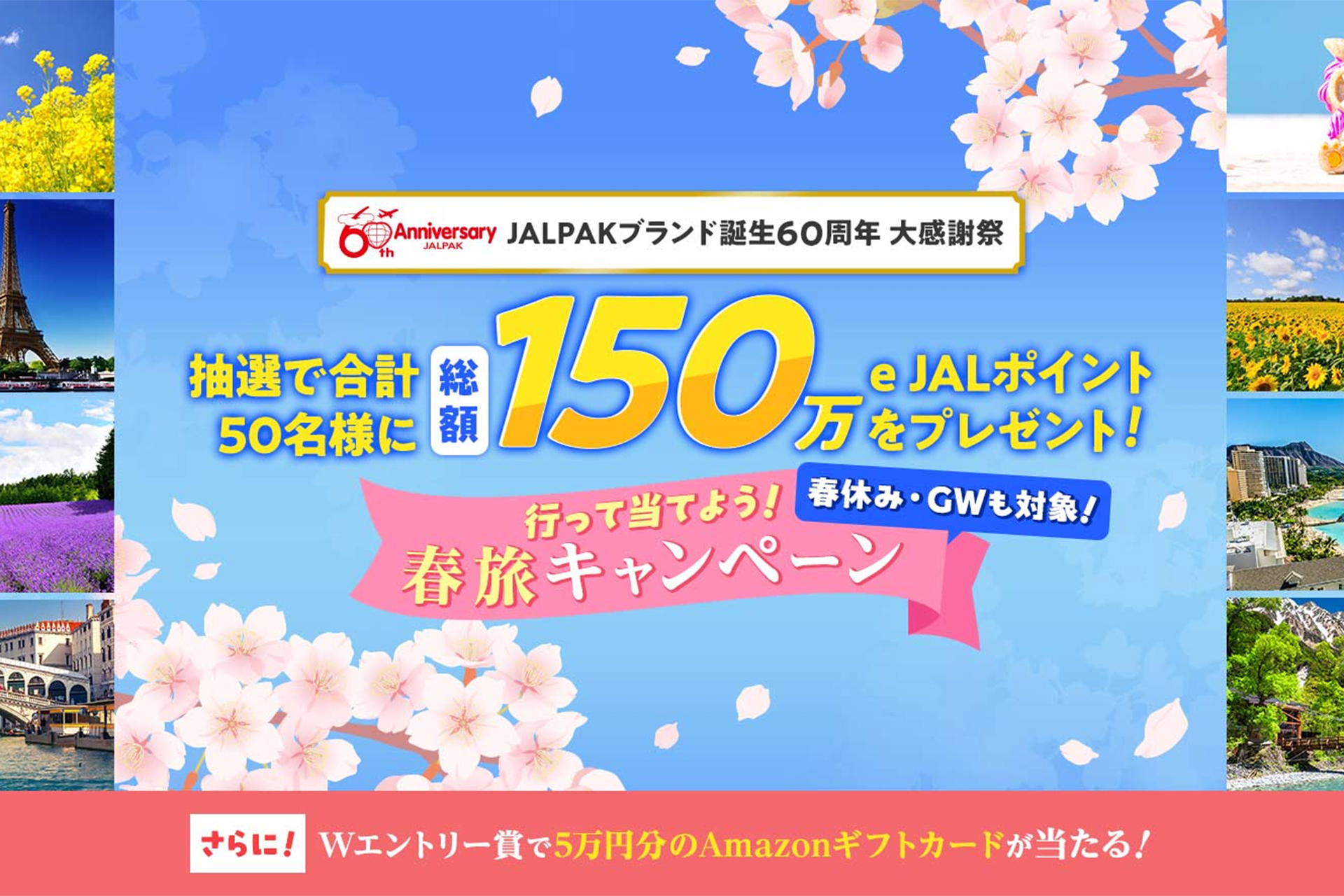 JALPAKブランド誕生60周年 大感謝祭 行って当てよう！　春旅キャンペーン