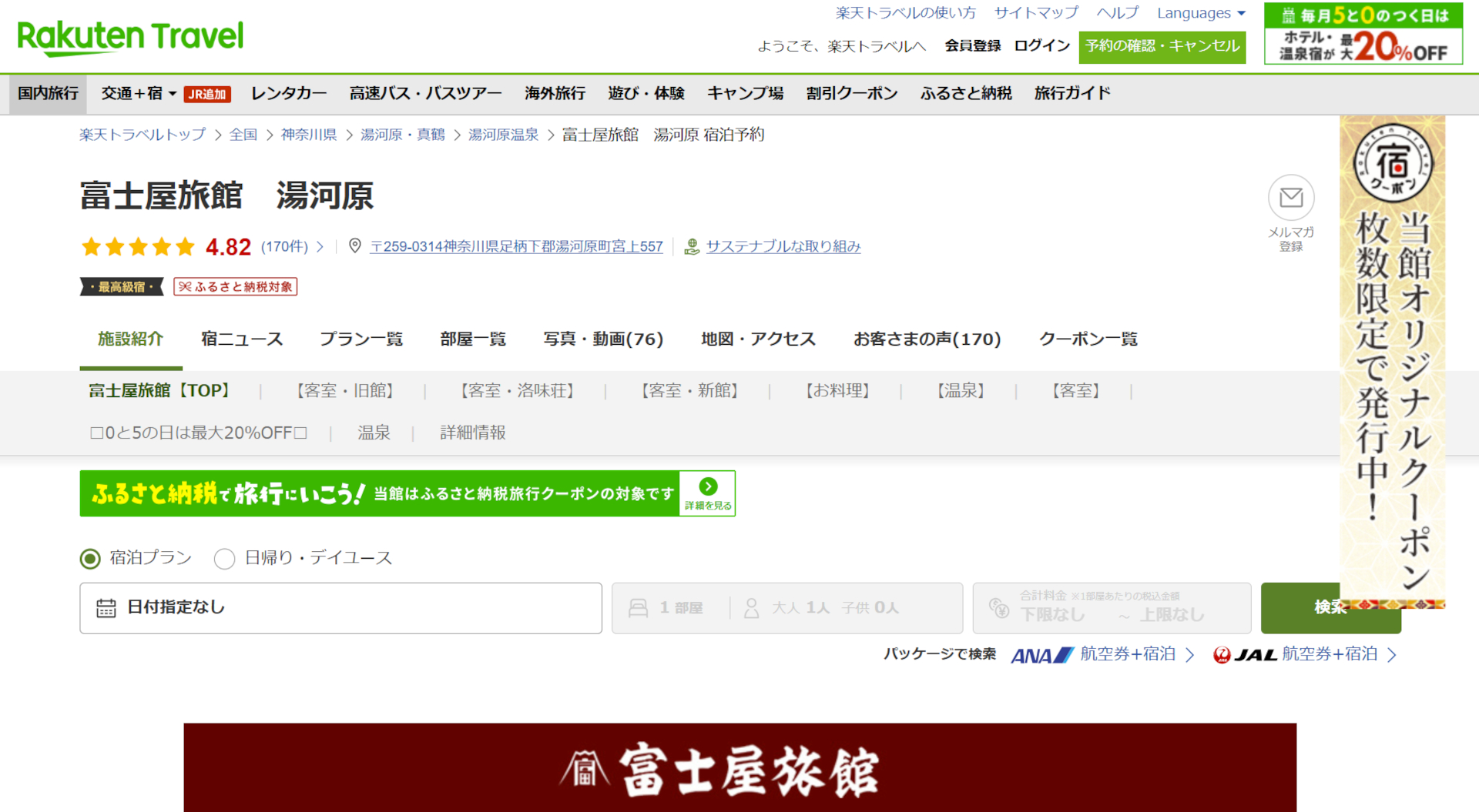 楽天トラベル「LUXURY DAYS」で高級宿がお得に