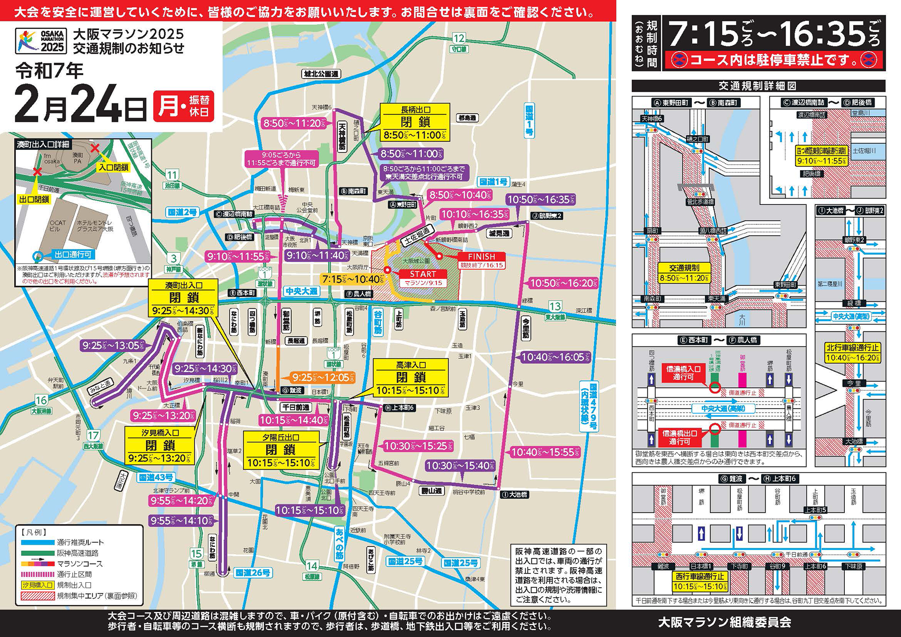「大阪マラソン2025」の開催に伴って交通規制を実施