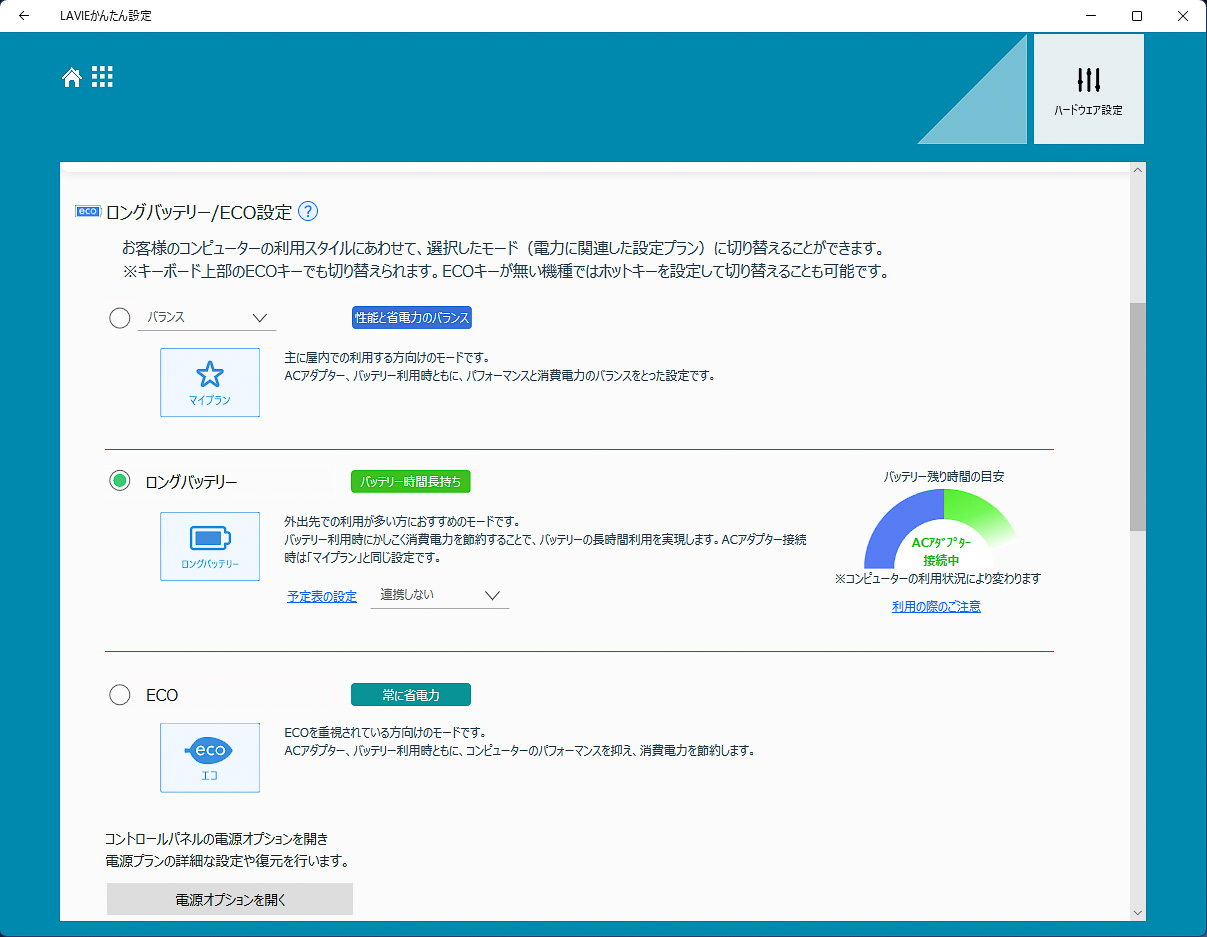よりバッテリー駆動時間を延ばせる「ロングバッテリー」モードを用意