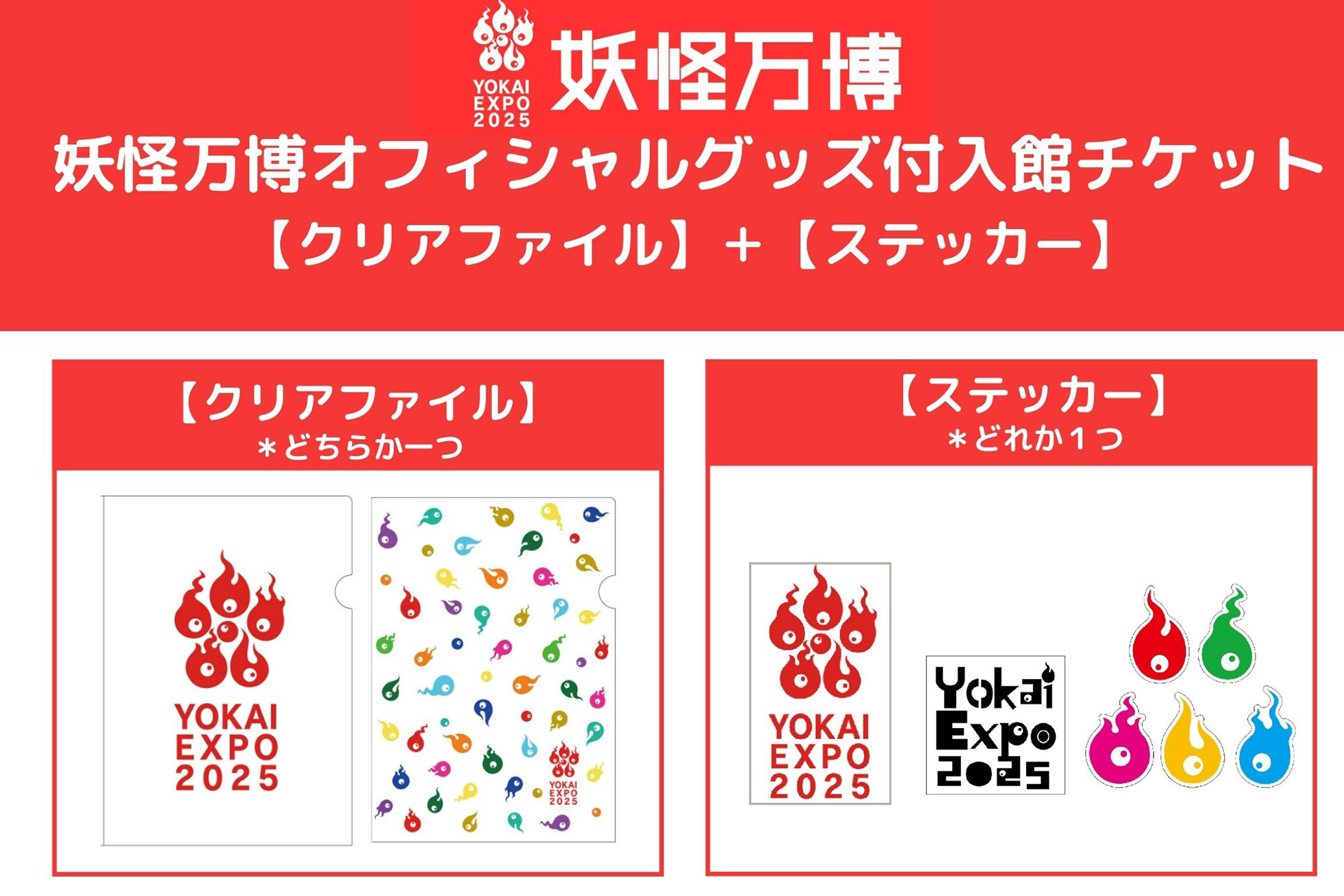 「妖怪万博2025」オフィシャルグッズ付きチケットを発売