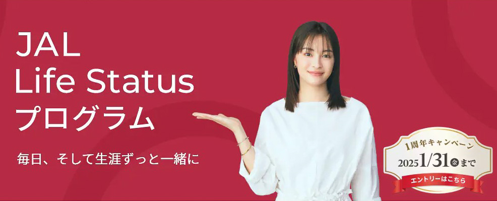 JAL Life Status プログラム