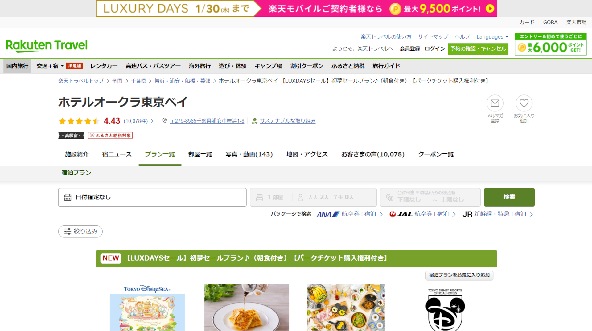 楽天トラベル「LUXURY DAYS」で高級宿がお得に