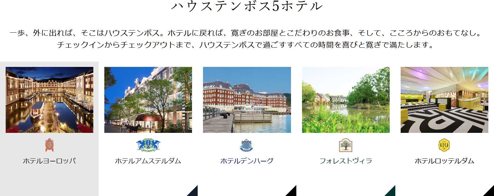 ハウステンボス直営ホテル