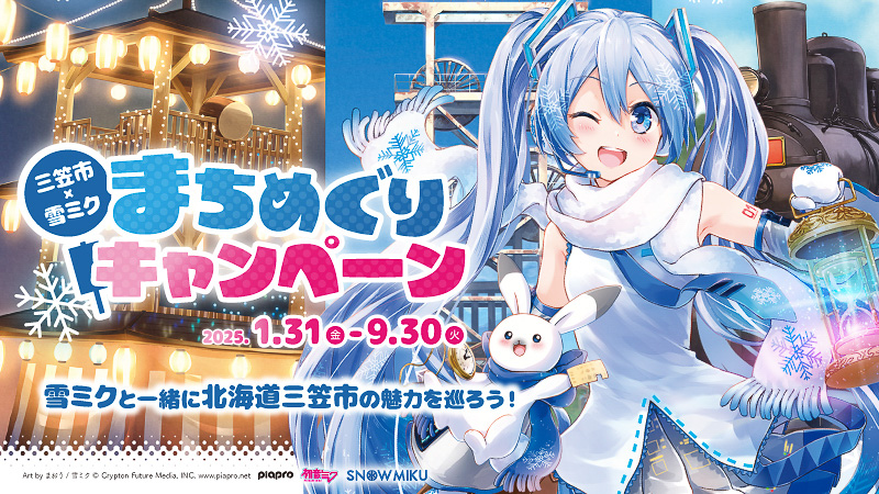 「三笠市×雪ミク まちめぐりキャンペーン」を実施