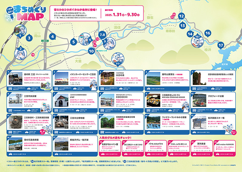三笠市×雪ミク まちめぐりマップ