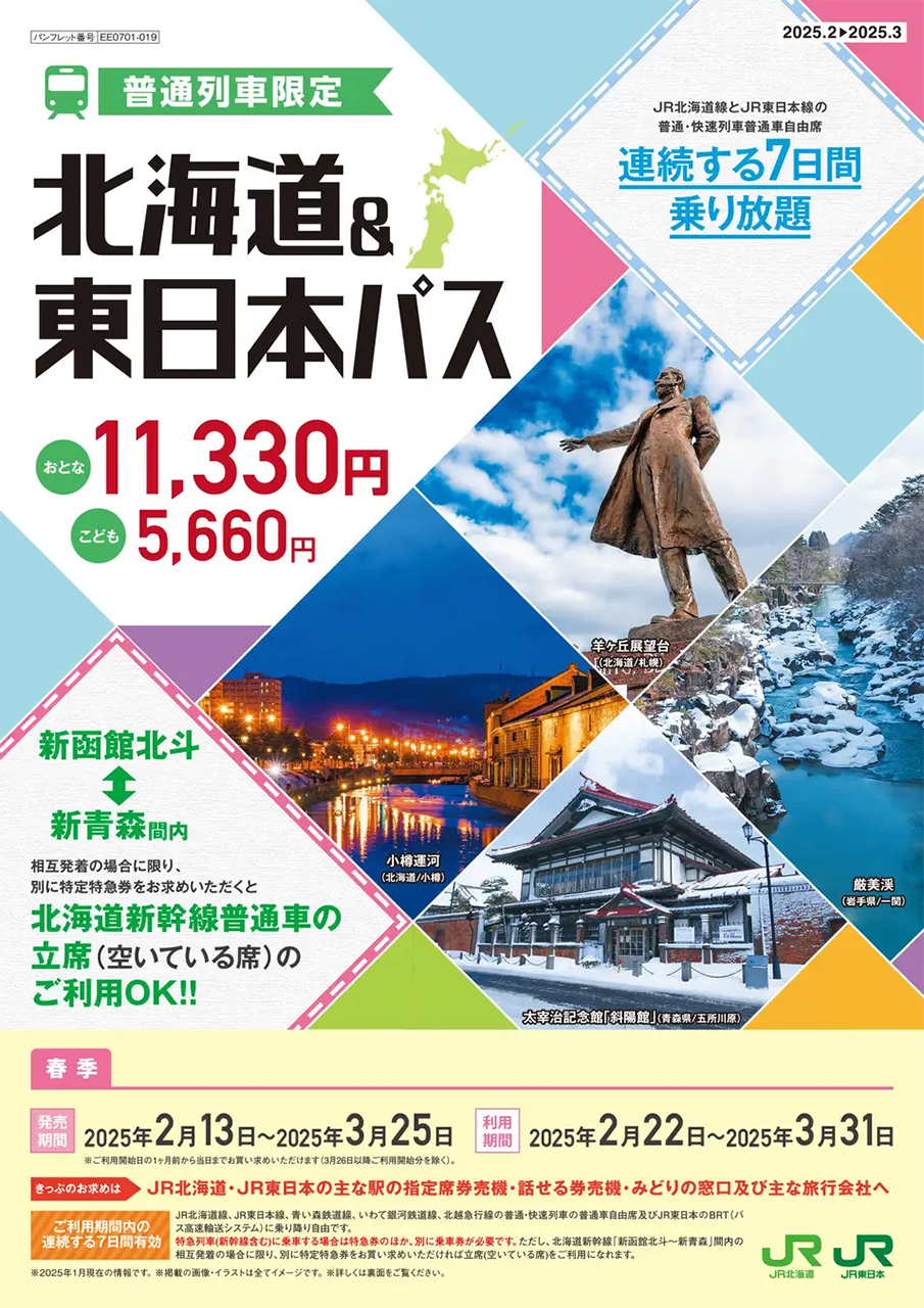 2025年春季分の「北海道＆東日本パス」発売