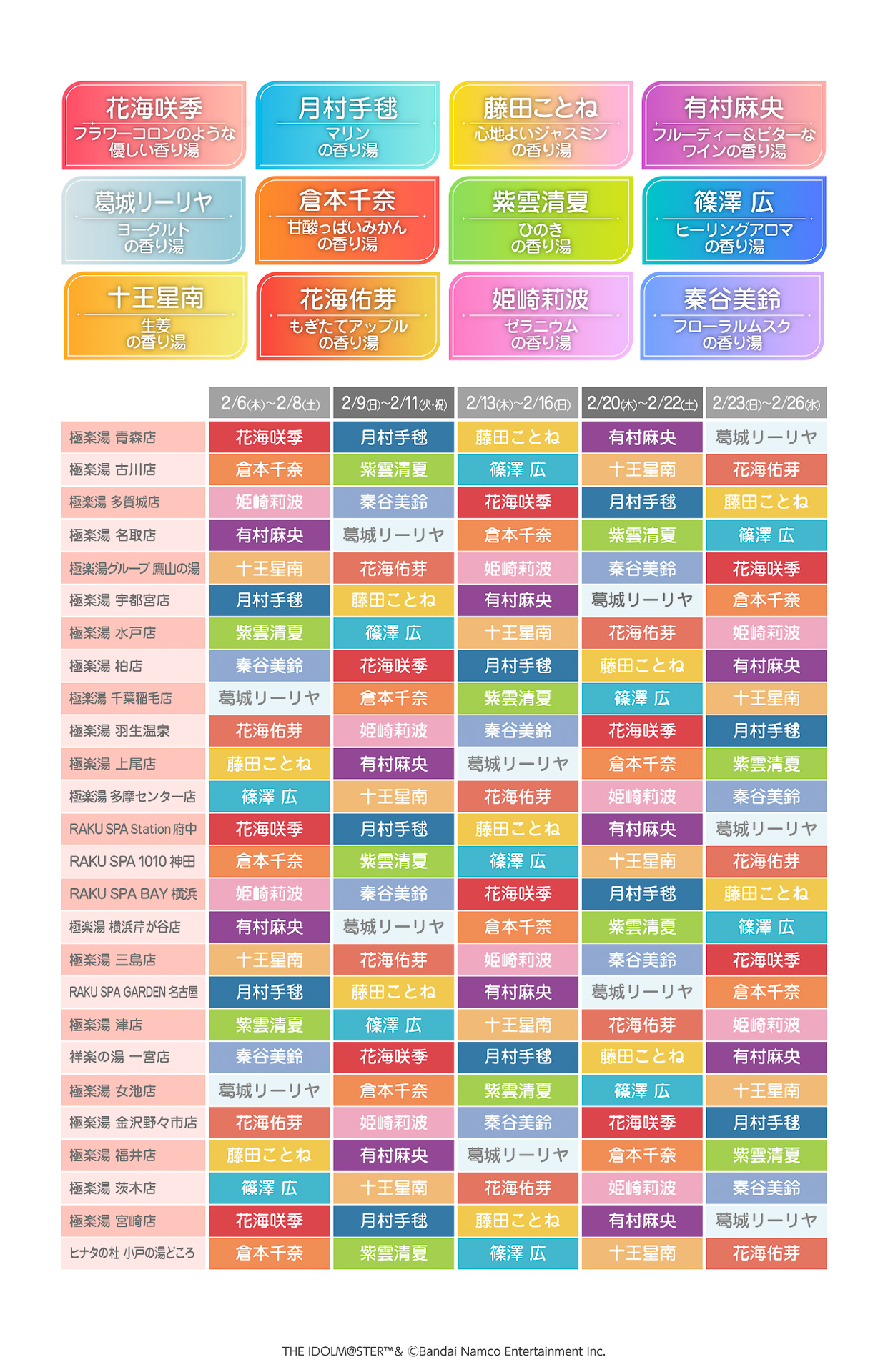 コラボ風呂のスケジュール