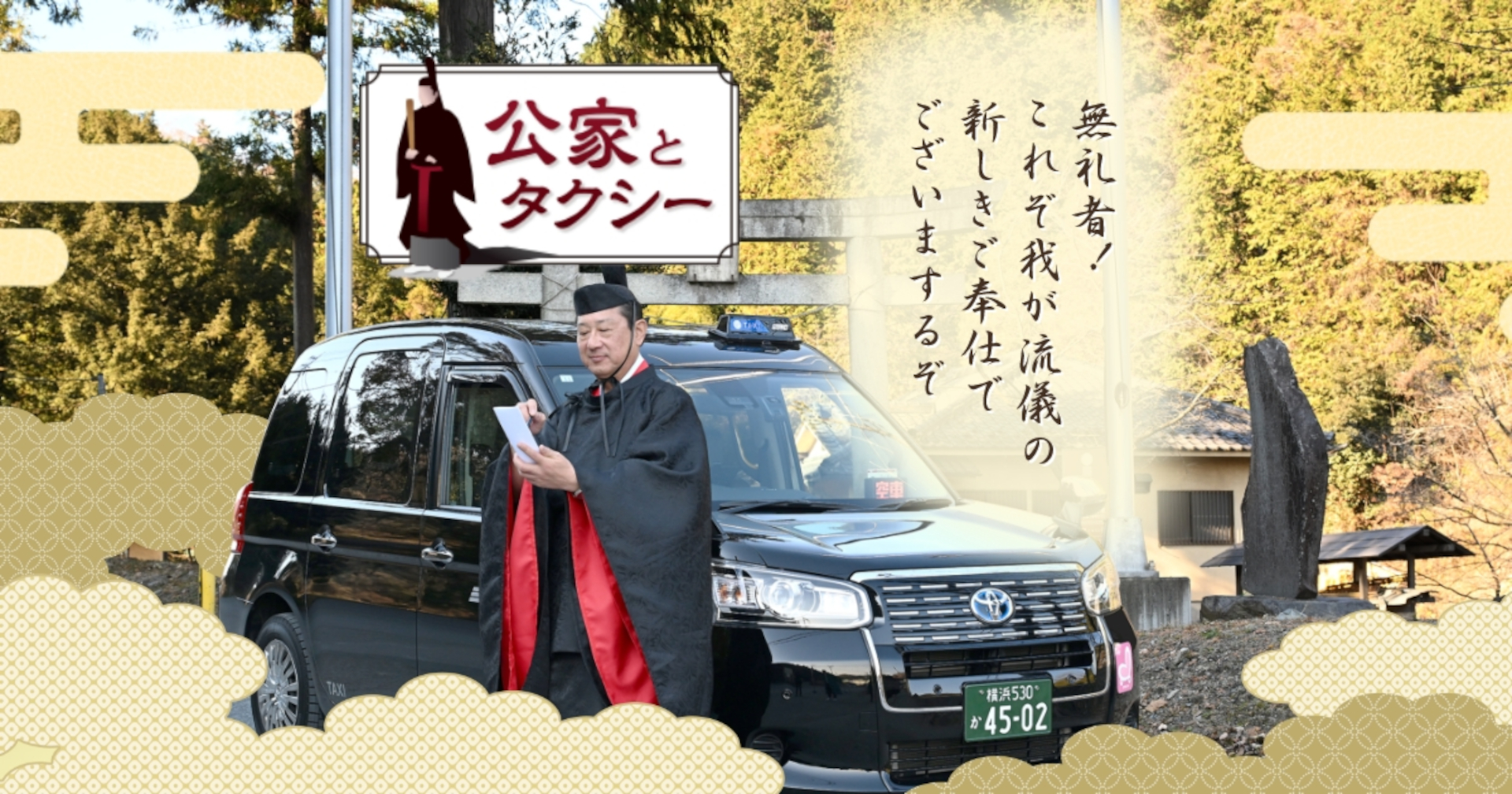 三和交通ドライバーが公家風スタイルで乗客をもてなす「公家とタクシー」運行開始