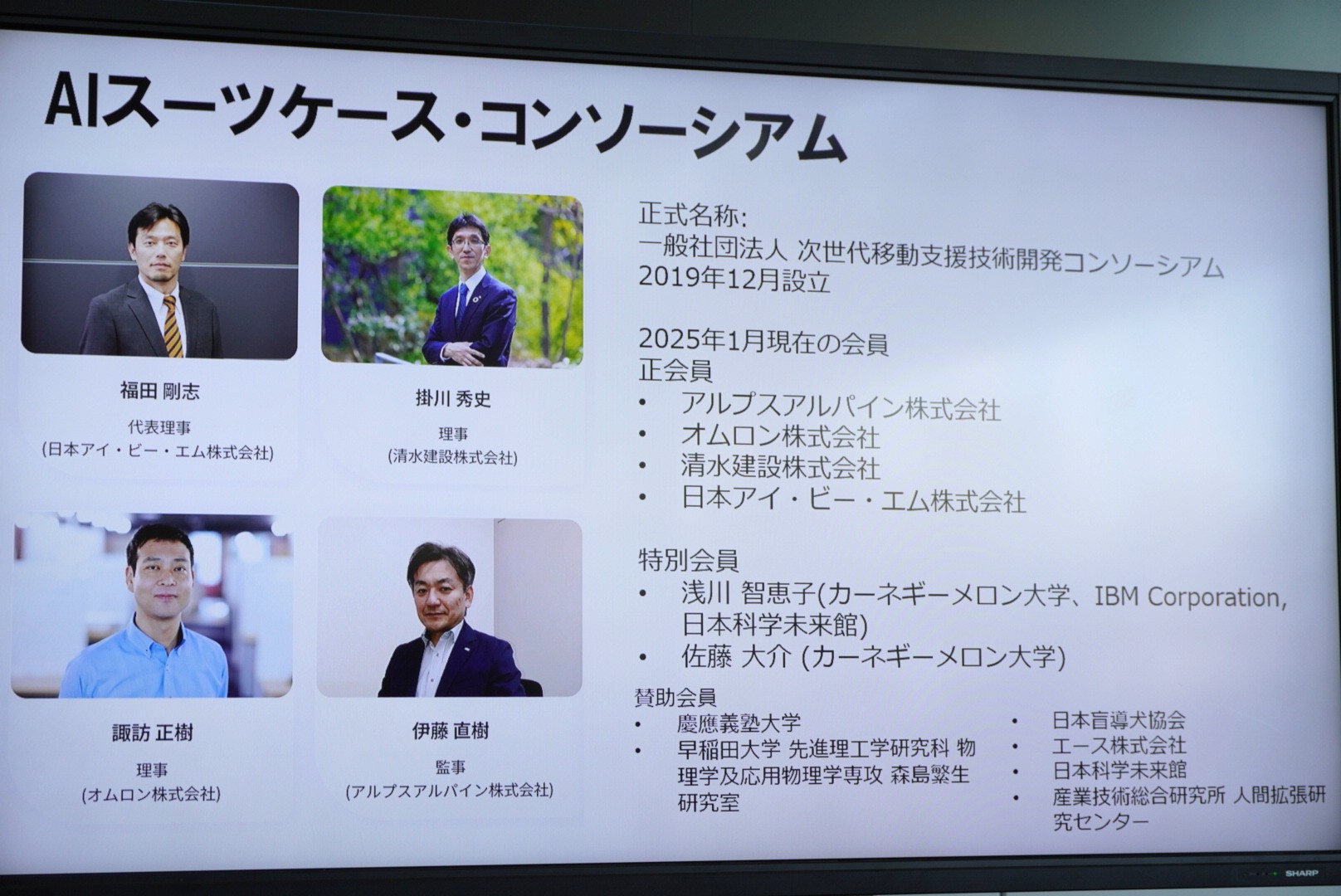 次世代移動支援技術開発コンソーシアム