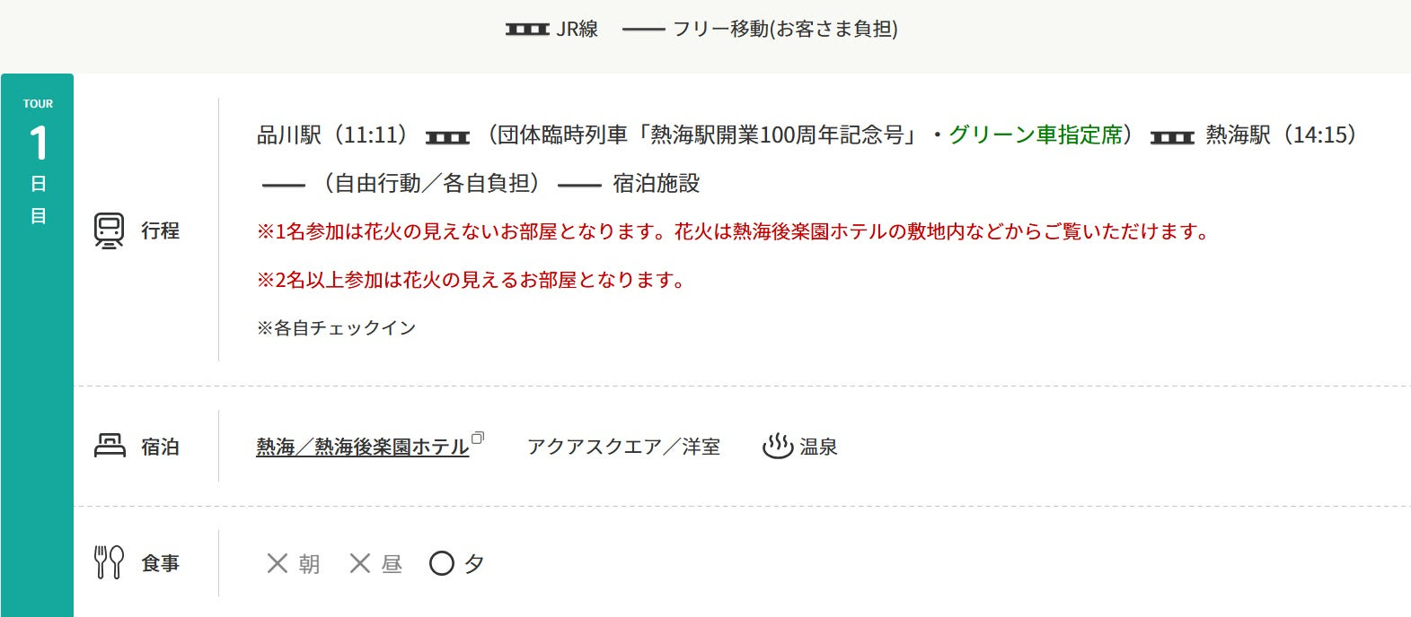 宿泊プラン「熱海駅開業100周年記念 E655系で行くあたみ煌めき花火旅」