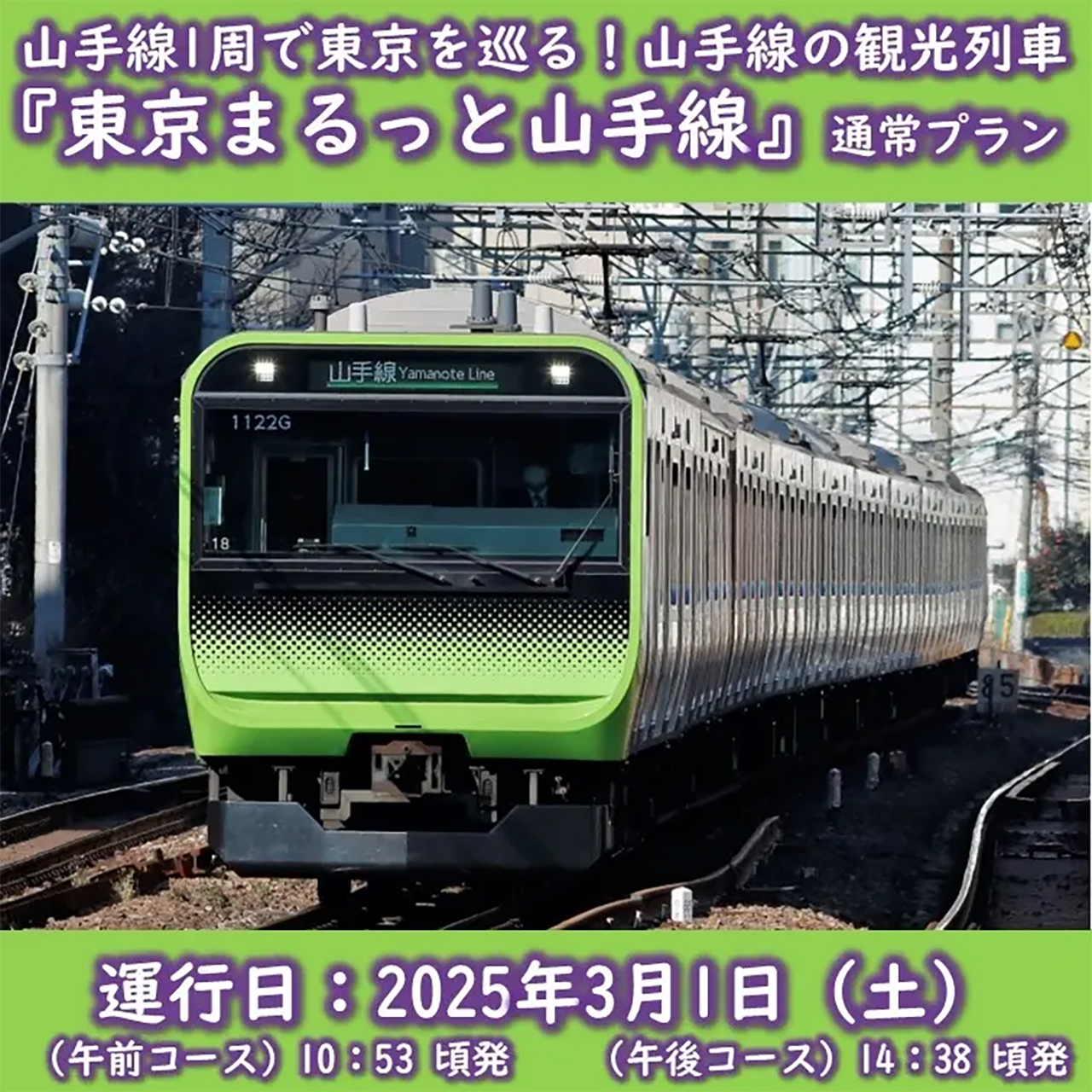 山手線内回りを貸し切る観光列車「東京まるっと山手線」運行