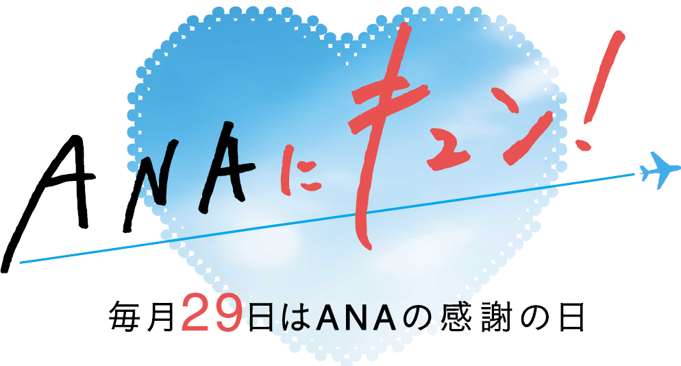 1月29日の「ANAにキュン！」は、GW～夏休みの国内ダイナミックパッケージが最大2万円引きなど9企画