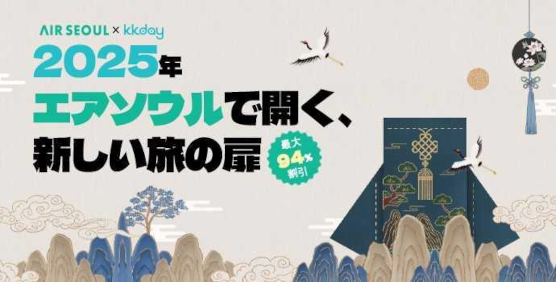 日本～仁川路線が最大94％オフのビッグセール実施中