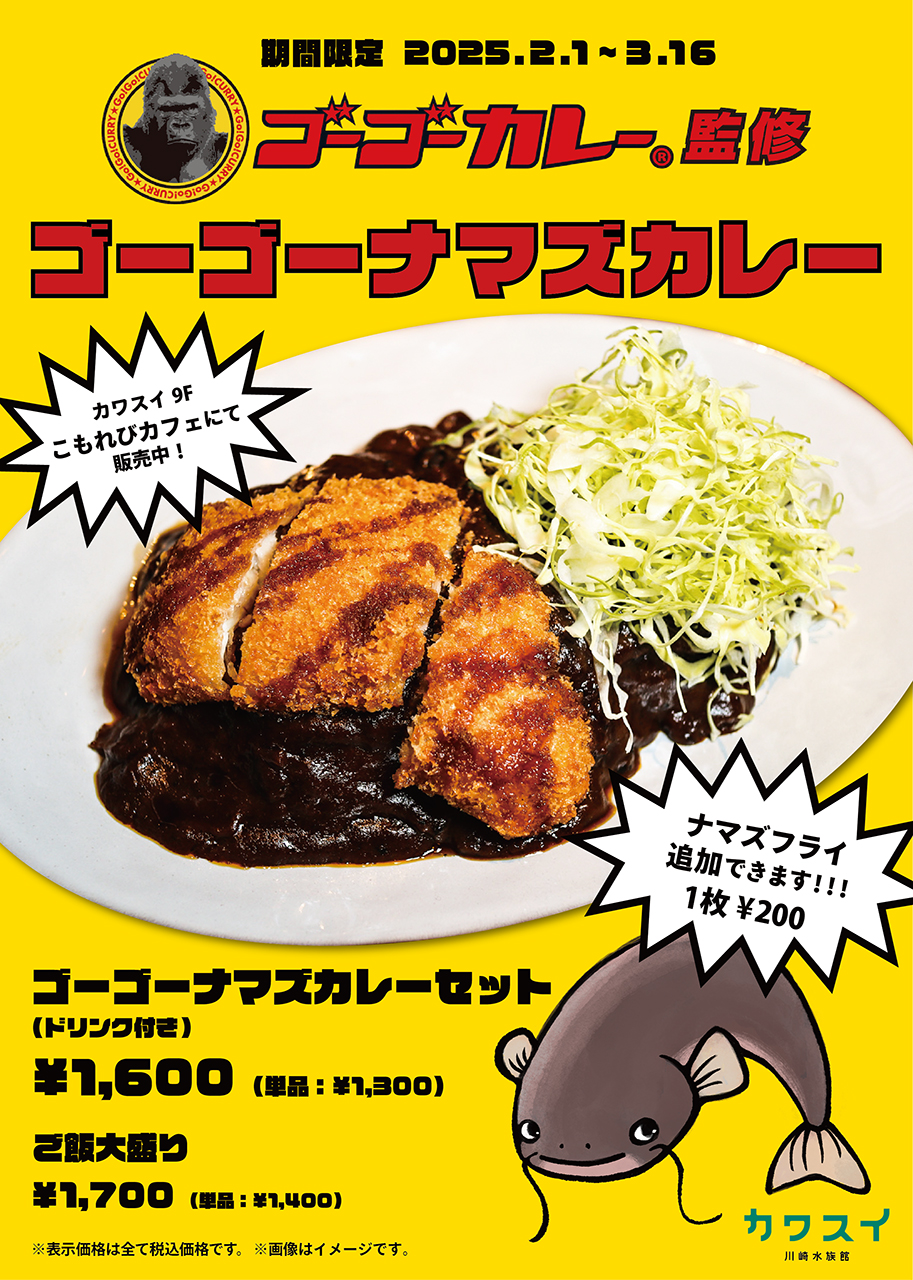 ゴーゴーカレー監修の「ゴーゴーナマズカレー」を期間限定で販売