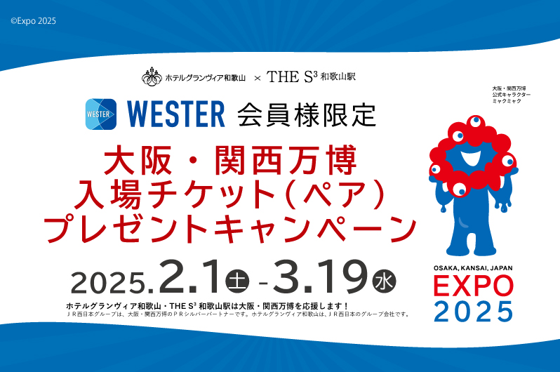 ホテルグランヴィア和歌山とTHE S3和歌山駅で大阪・関西万博入場チケットプレゼントキャンペーン実施