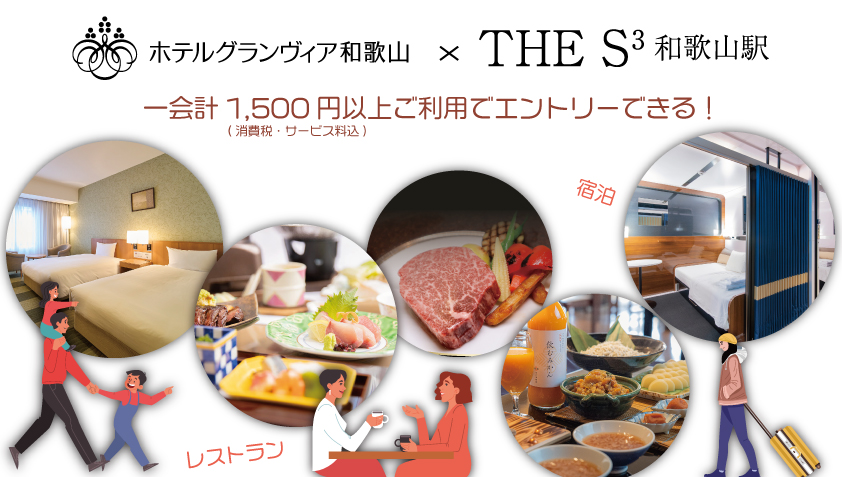 ホテルグランヴィア和歌山