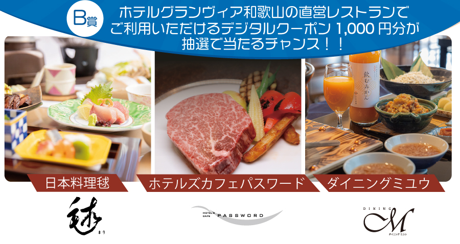 ホテルグランヴィア和歌山