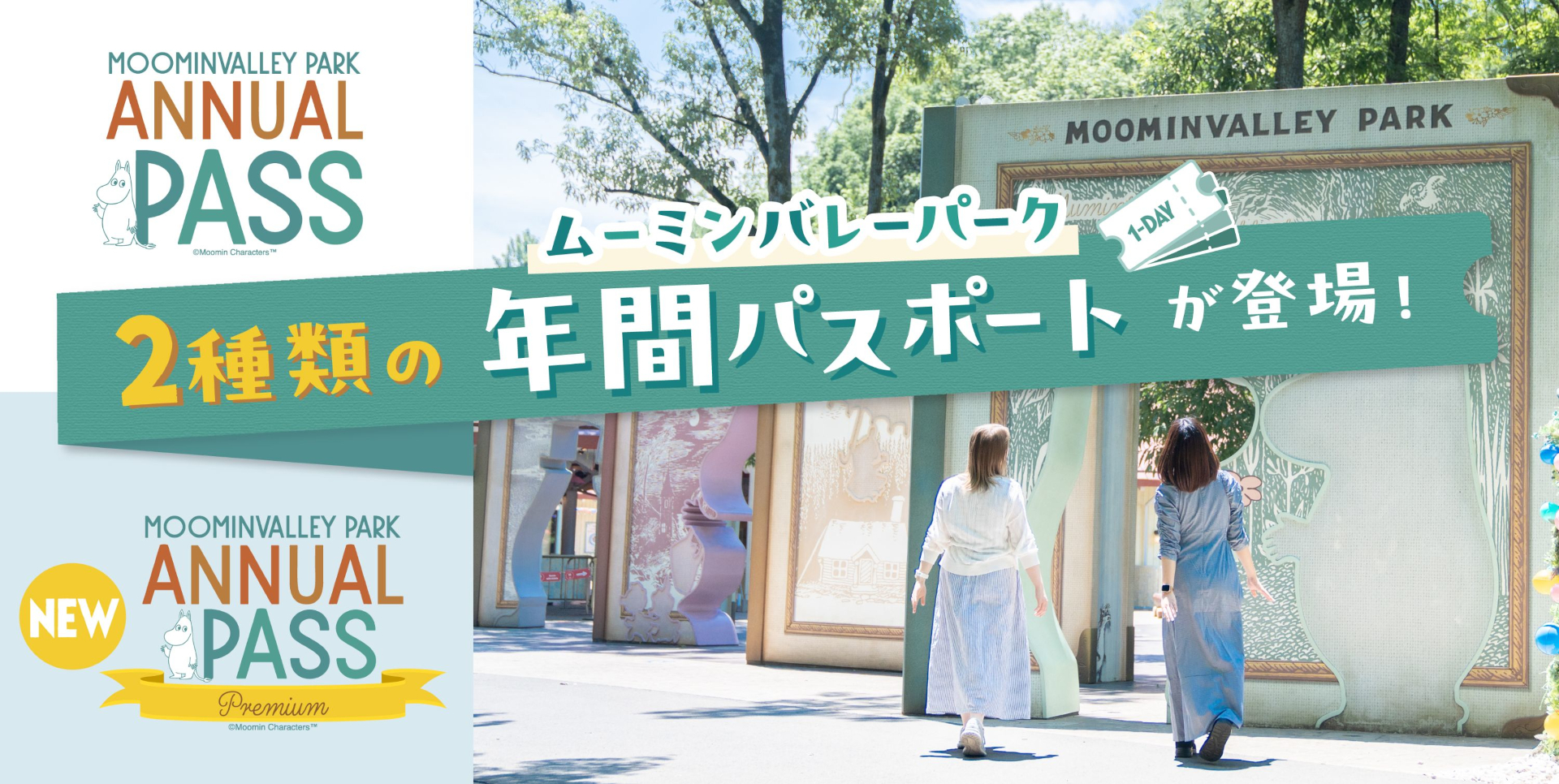 通常版に加え「プレミアム年間パスポート」が登場