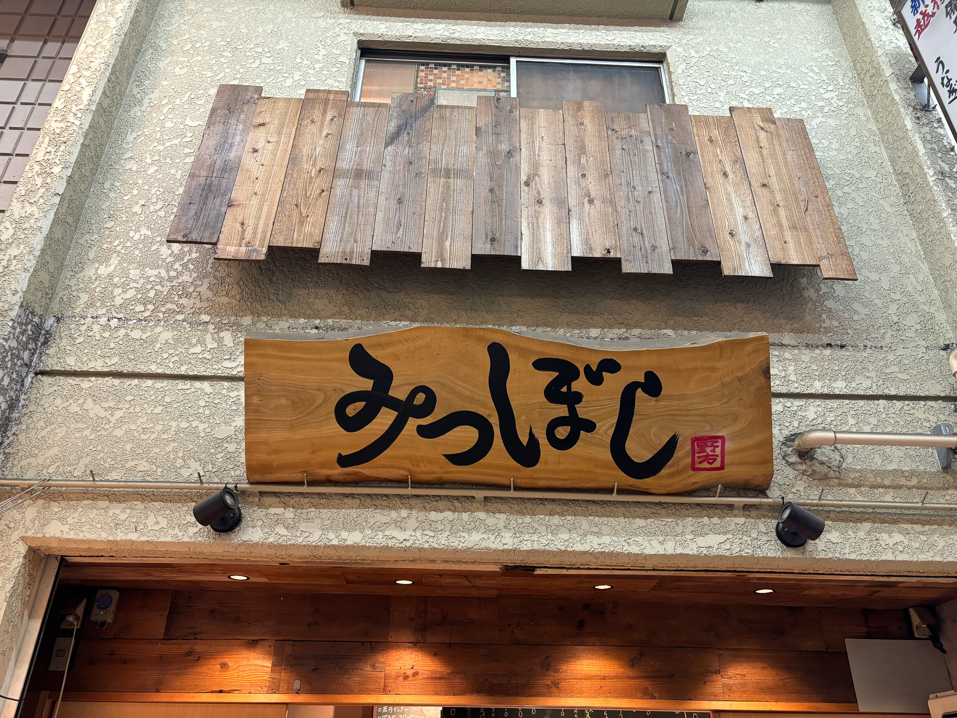 みつぼし入口、1階は立飲み