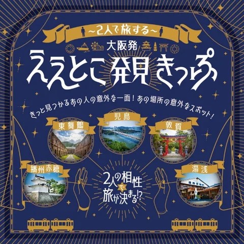 2人の相性で旅の内容が決まる「大阪発ええとこ発見きっぷ」発売