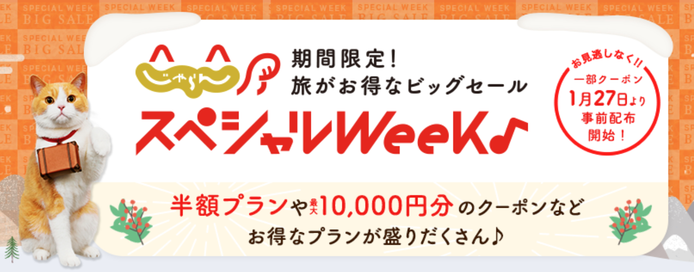 旅行予約がお得な「じゃらんスペシャルウィーク」1月31日スタート
