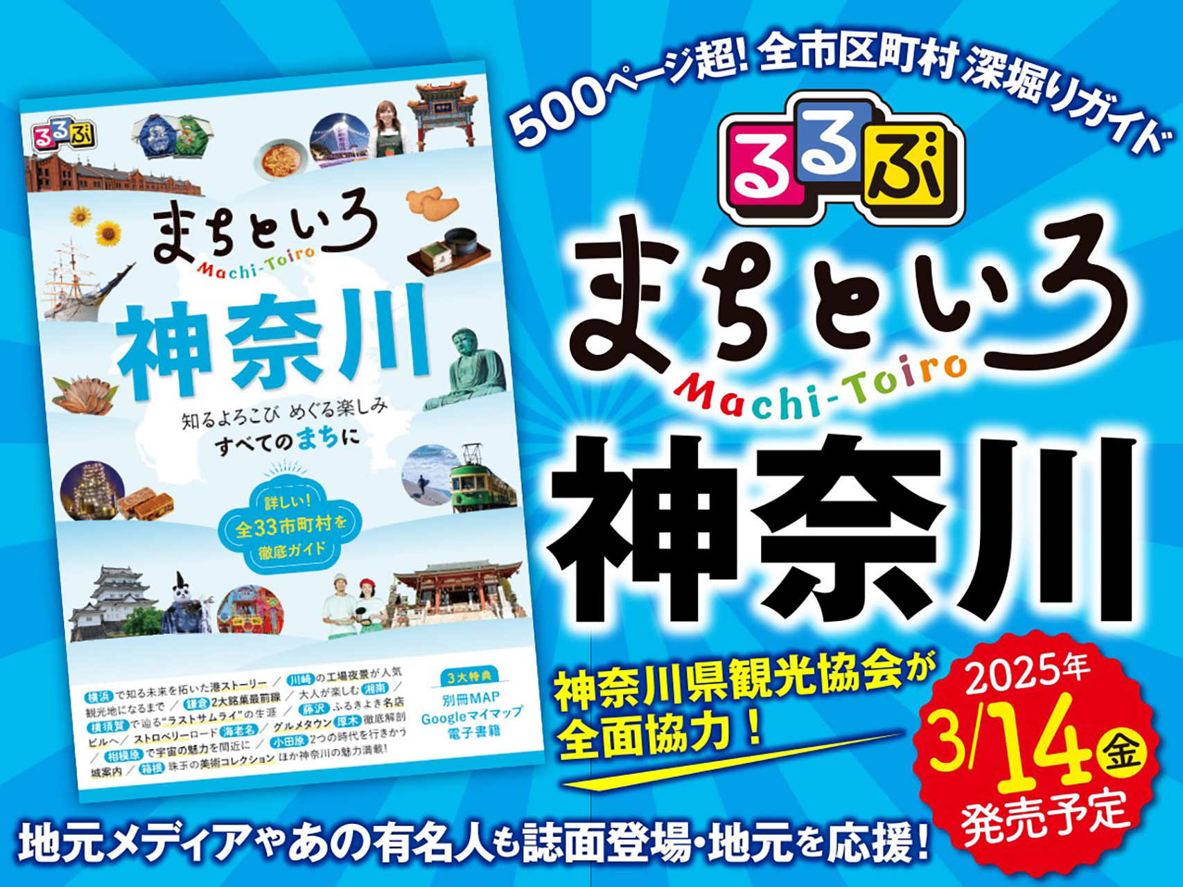 神奈川県の全市町村を網羅したガイドブック「るるぶ まちといろ 神奈川」を発売