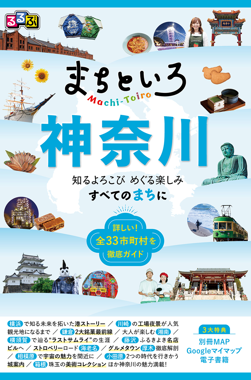 すべてのまちを徹底ガイド