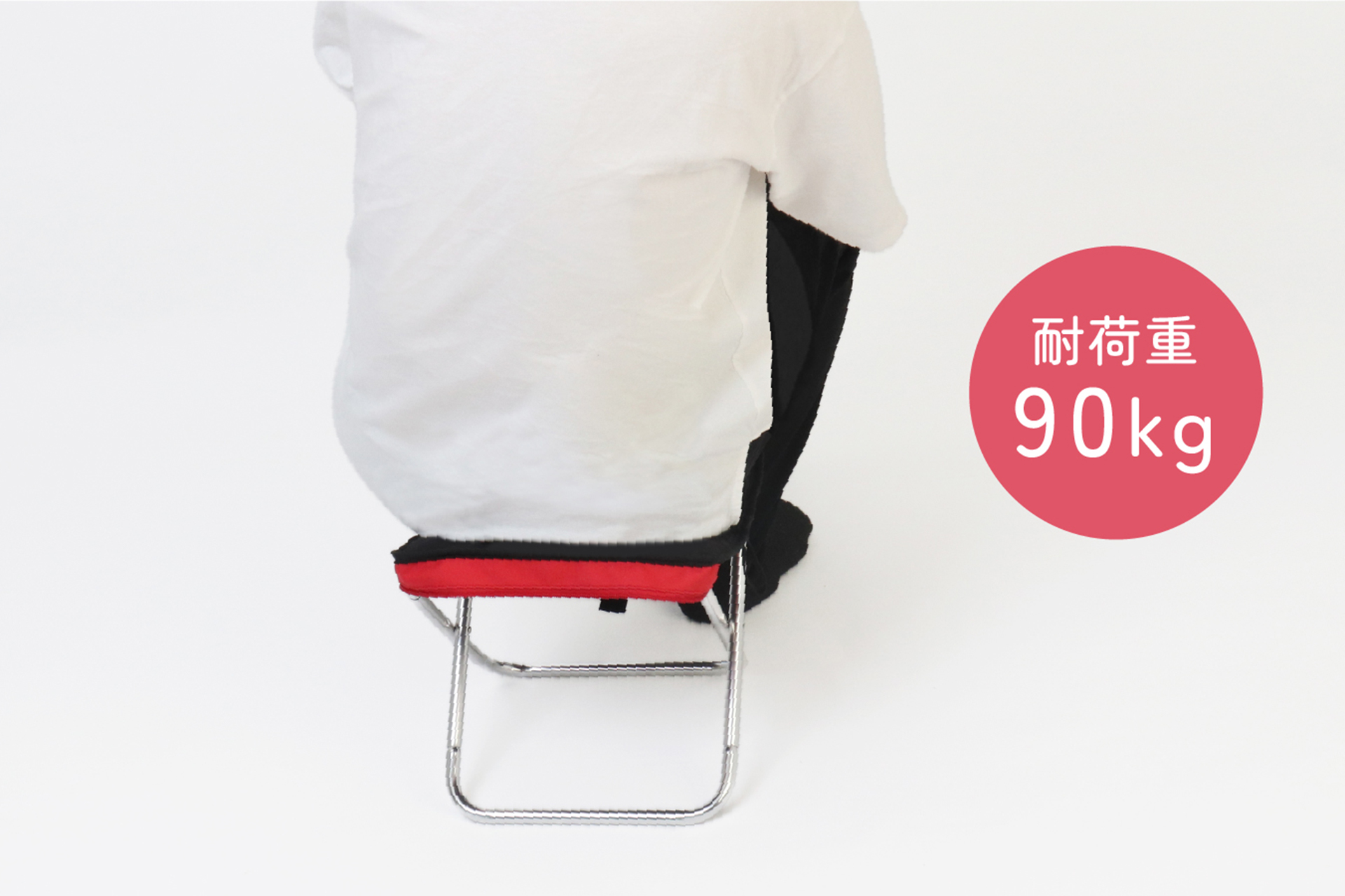 耐荷重90kg