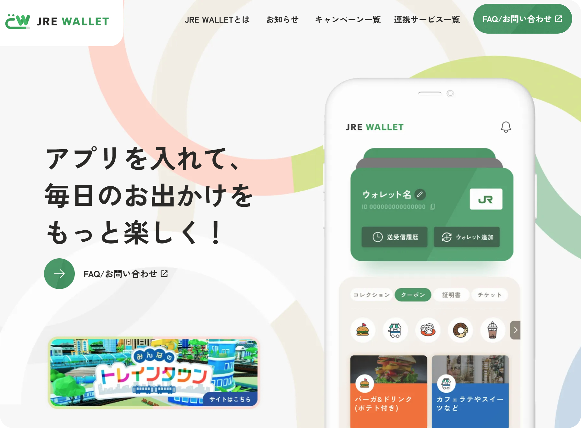 クーポンやチケットをまとめて管理・シェアできるアプリ「JRE WALLET」