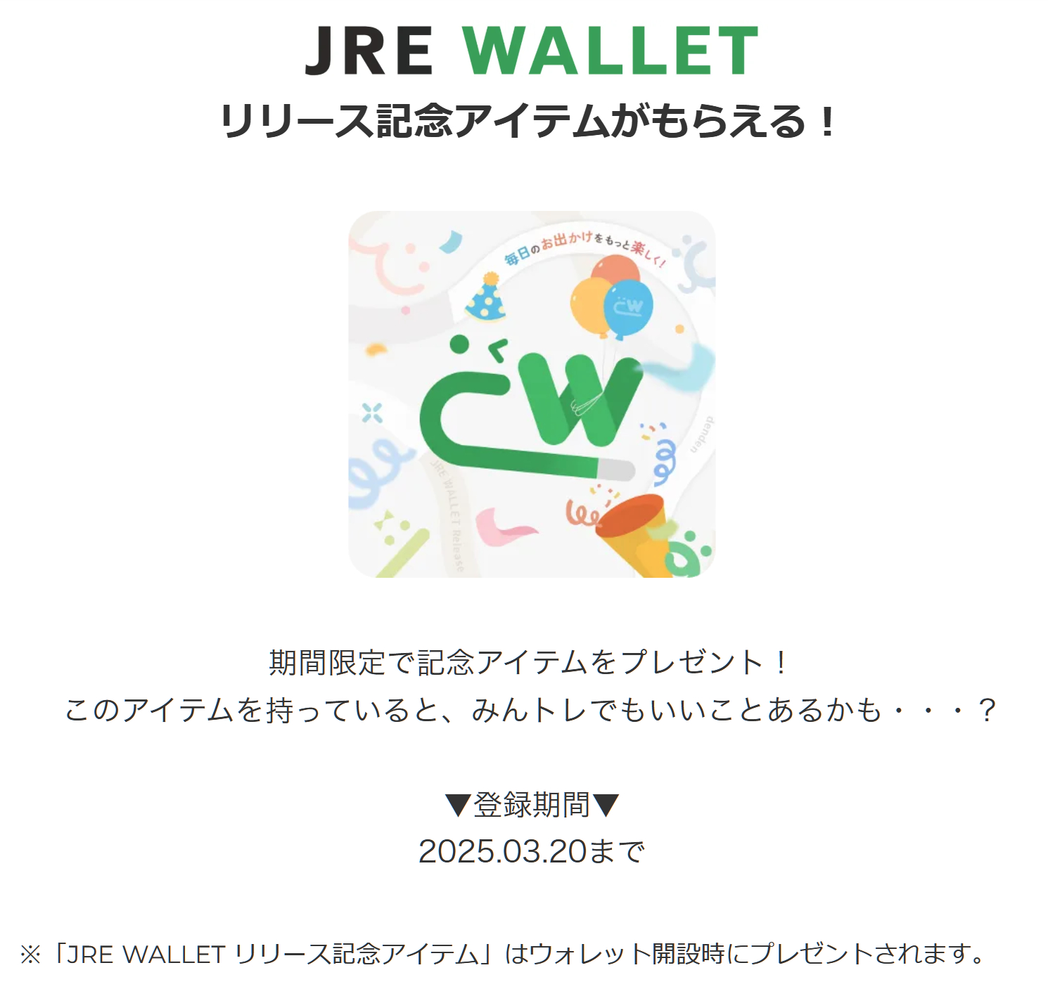 JRE WALLETリリース記念デジタルアイテム