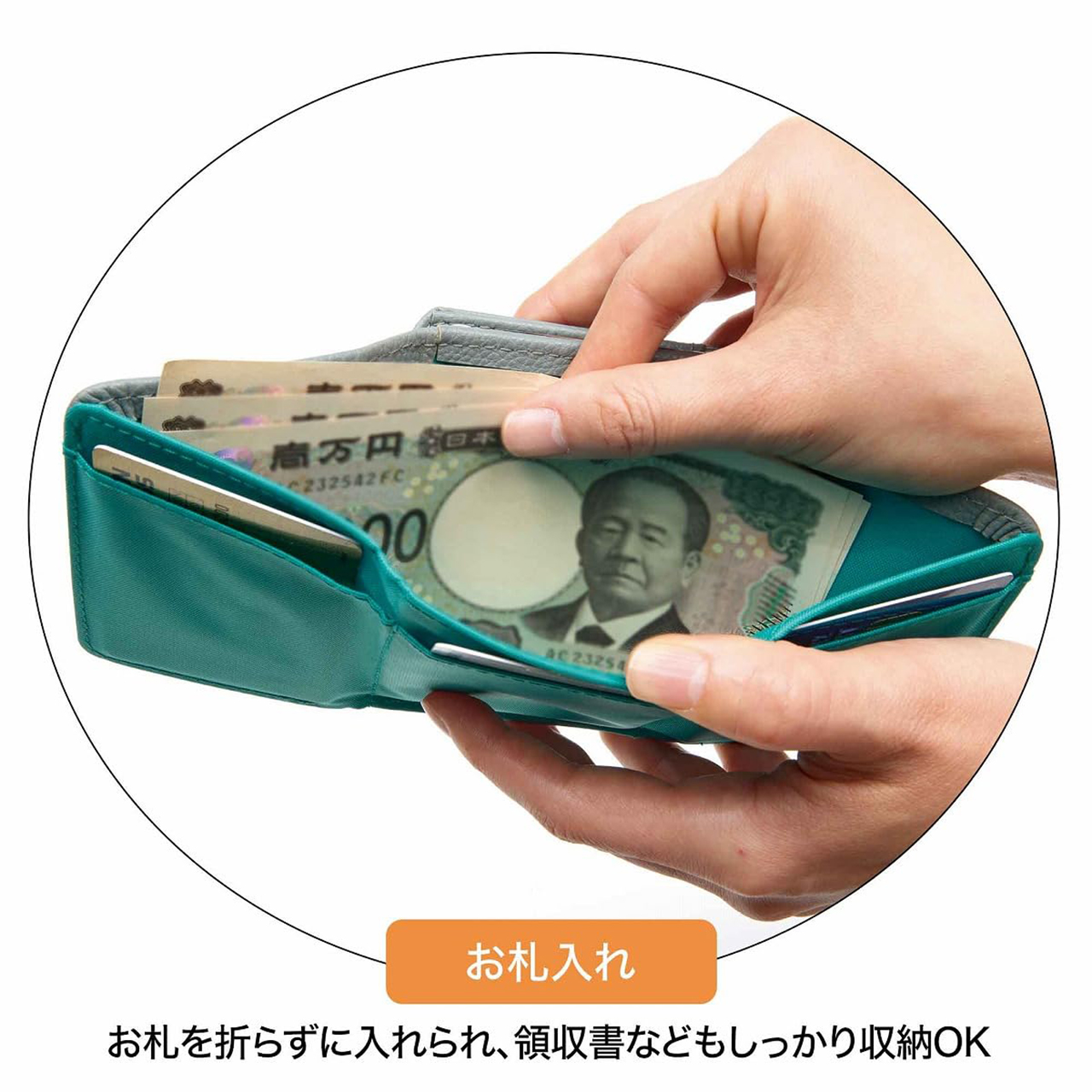 紙幣は折らずに入れられる