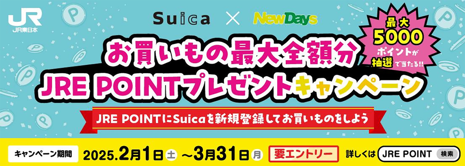 「Suica×NewDays お買いもの最大全額分JRE POINTプレゼントキャンペーン」実施